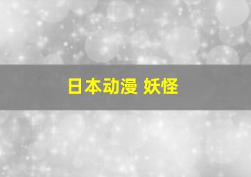 日本动漫 妖怪